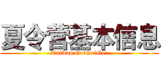 夏令营基本信息 (Taiwan Go!Go!Go!)
