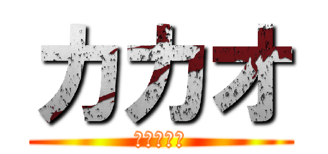 カカオ (ストーリー)