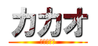 カカオ (ストーリー)