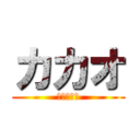 カカオ (ストーリー)