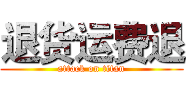 退货运费退 (attack on titan)