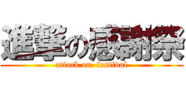 進撃の感謝祭 (attack on  festival)