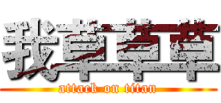 我草草草 (attack on titan)