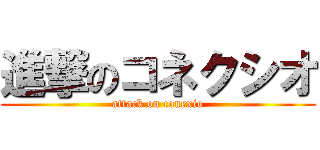 進撃のコネクシオ (attack on conexio)