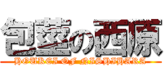 包莖の西原 (HOUKEI OF NISHIHARA)