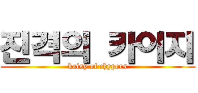진격의 카이지 (kaisy of chypers)