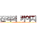 진격의 카이지 (kaisy of chypers)