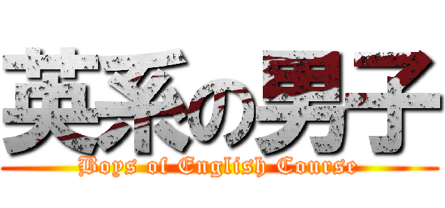 英系の男子 (Boys of English Course)