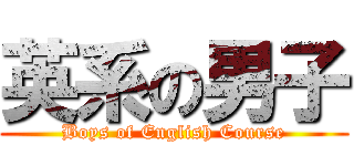 英系の男子 (Boys of English Course)