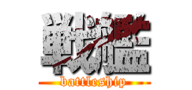 戦艦 (battleship)
