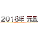 ２０１８年 元旦 (attack on titan)