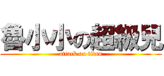 魯小小の超級兒 (attack on titan)