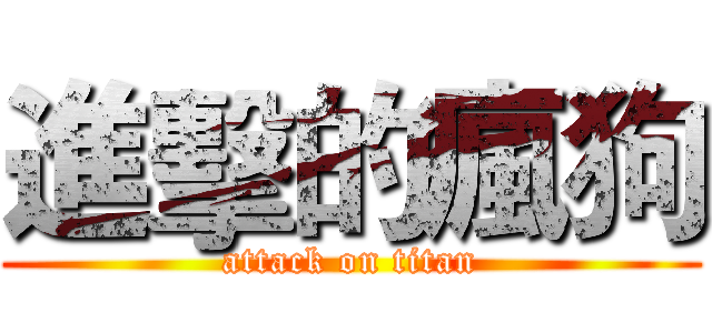 進擊的瘋狗 (attack on titan)
