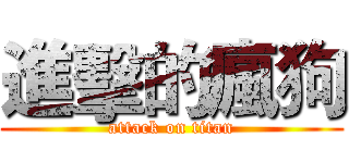 進擊的瘋狗 (attack on titan)