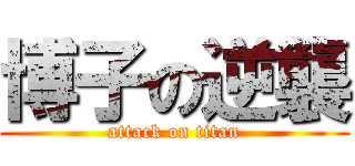 博子の逆襲 (attack on titan)