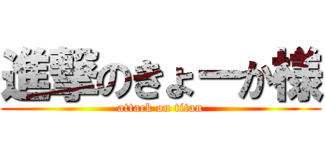 進撃のきょーか様 (attack on titan)