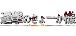 進撃のきょーか様 (attack on titan)