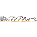 檄おこプンプンしょーと ()