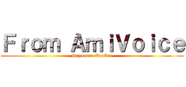 Ｆｒｏｍ ＡｍｉＶｏｉｃｅ (Sayonara OreOre)