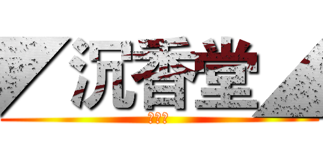 ◤沉香堂◢ (百里氏)