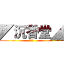 ◤沉香堂◢ (百里氏)
