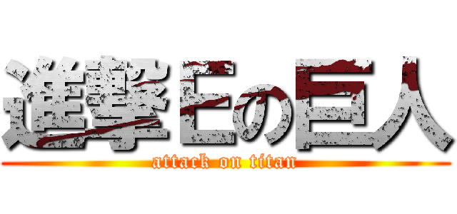 進撃Ｅの巨人 (attack on titan)