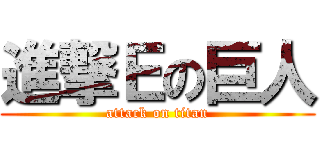 進撃Ｅの巨人 (attack on titan)