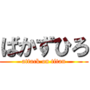 ばかずひろ (attack on titan)