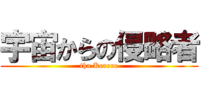 宇宙からの侵略者 (tha Keroro)