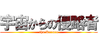 宇宙からの侵略者 (tha Keroro)