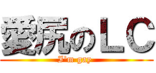 愛尻のＬＣ (I\'m gay )