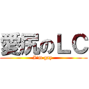 愛尻のＬＣ (I\'m gay )