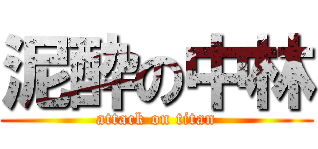 泥酔の中林 (attack on titan)