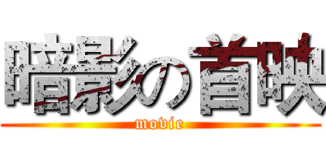 暗影の首映 (movie)