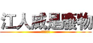 江人威是廢物 (紀閔崧好帥)