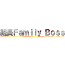 組長Ｆａｍｉｌｙ Ｂｏｓｓ ()