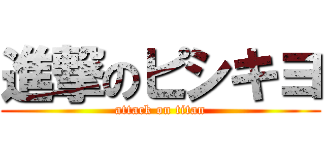 進撃のピシキヨ (attack on titan)