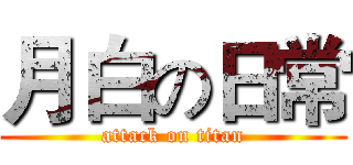 月白の日常 (attack on titan)