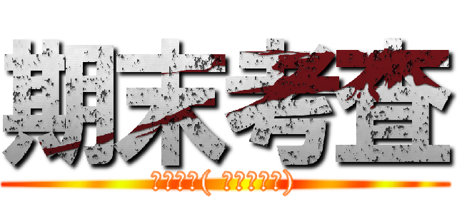 期末考査 (くたばれ( ･ิω･ิ))