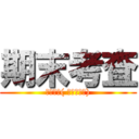 期末考査 (くたばれ( ･ิω･ิ))