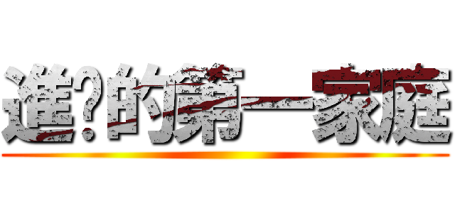 進擊的第一家庭 ()