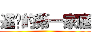 進擊的第一家庭 ()