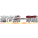 進擊的第一家庭 ()
