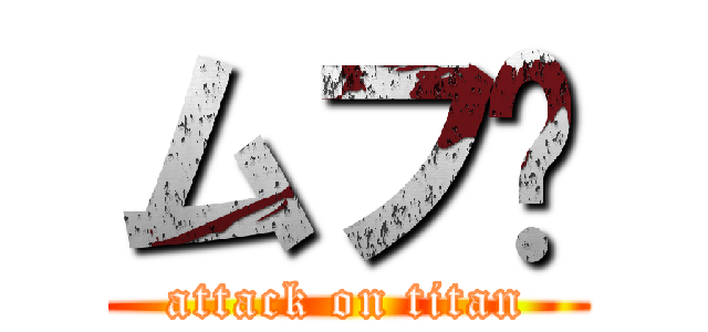 ムフ💜 (attack on titan)