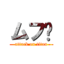 ムフ💜 (attack on titan)