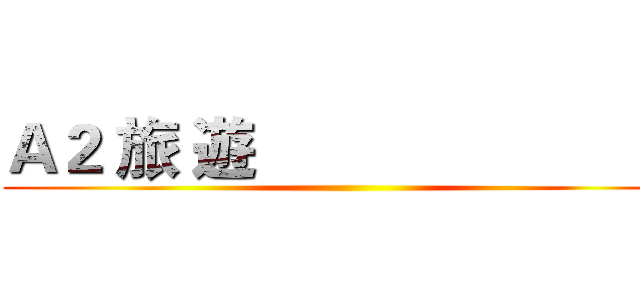 Ａ２ 旅 遊                           ()
