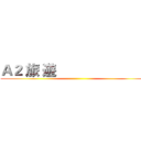 Ａ２ 旅 遊                           ()