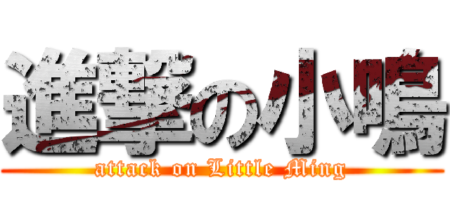 進撃の小鳴 (attack on Little Ming)
