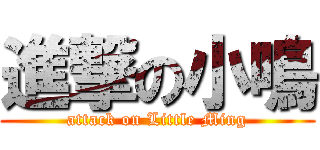 進撃の小鳴 (attack on Little Ming)