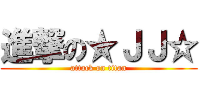 進撃の★ＪＪ☆ (attack on titan)